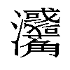 𤅳汉字