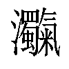 𤅴汉字