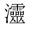 𤅷汉字