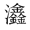 𤅺汉字