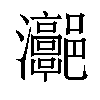 𤅻汉字