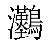 𤅼汉字