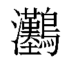 𤅽汉字