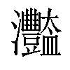 𤅿汉字