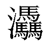 𤆀汉字