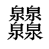 𤆁汉字