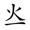 𤆂汉字