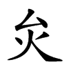 𤆃汉字