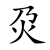 𤆄汉字