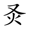 𤆆汉字