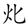 𤆇汉字