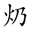 𤆈汉字