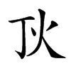 𤆉汉字