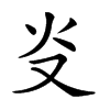 𤆌汉字