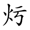 𤆏汉字