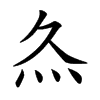 𤆐汉字