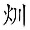 𤆑汉字