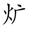 𤆓汉字