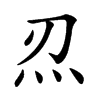 𤆕汉字