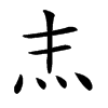 𤆖汉字