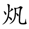 𤆘汉字