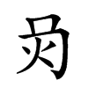 𤆙汉字