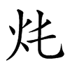 𤆚汉字