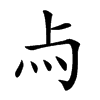 𤆛汉字