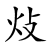 𤆝汉字