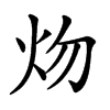 𤆞汉字