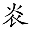 𤆟汉字