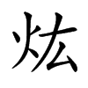 𤆠汉字