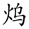 𤆡汉字