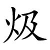 𤆣汉字