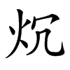 𤆤汉字