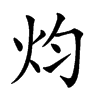 𤆥汉字