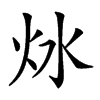 𤆩汉字