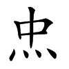 𤆪汉字