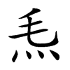 𤆬汉字