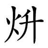 𤆭汉字