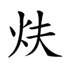 𤆮汉字