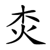 𤆰汉字