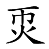 𤆱汉字