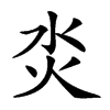 𤆲汉字