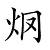 𤆳汉字