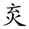 𤆴汉字