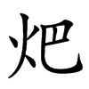 𤆵汉字