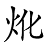 𤆷汉字