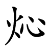 𤆸汉字