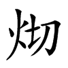 𤆻汉字